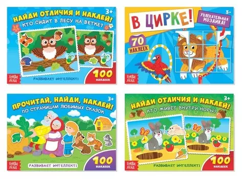 100 наклеек набор «Развиваем интеллект», 4 шт. по 16 стр.