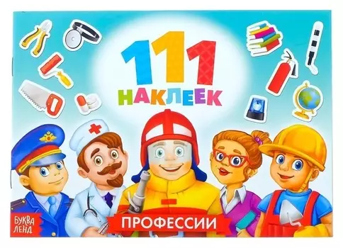 100 наклеек «Профессии», 12 стр.