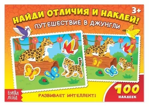 100 наклеек «Путешествие в джунгли», 16 стр.