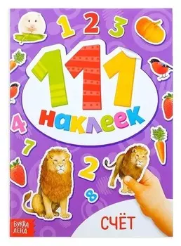 100 наклеек «Счёт», 12 стр.