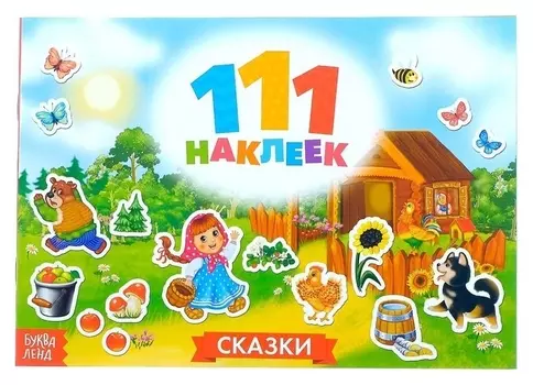 100 наклеек «Сказки», 12 стр.