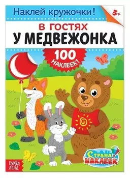 100 наклеек «В гостях у мишутки», формат А4, 16 стр.