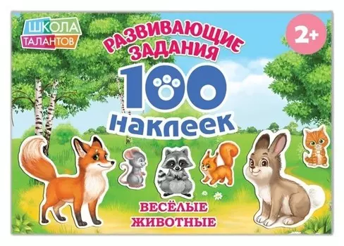 100 наклеек «Весёлые животные», 12 стр.