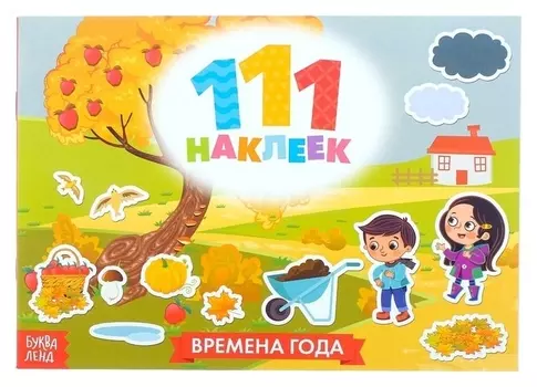 100 наклеек «Времена года», 12 стр.