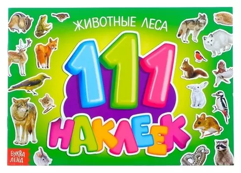 100 наклеек «Животные леса», 12 стр.