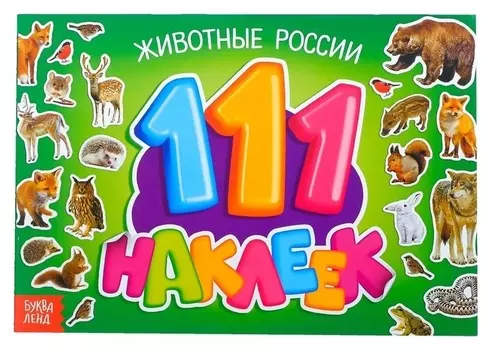 100 наклеек «Животные россии», 12 стр.
