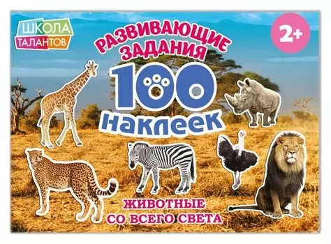 100 наклеек «Животные со всего света», 12 стр.