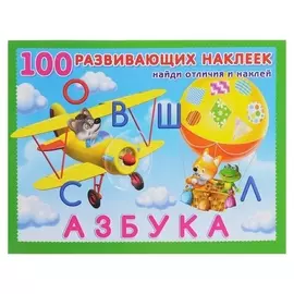 100 развивающих наклеек «Азбука»