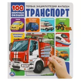 100 секретных окошек «Транспорт»
