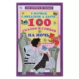 100 сказок и стихов на ночь Маршак С. Я, Михалков С. В, Барто А. Л.