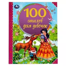 100 стихов для девочек. Э. мошковская, И. токмакова, В. А. степанов и др.