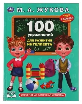 «100 упражнений для развития интеллекта», жукова М.