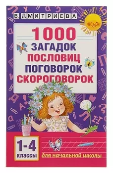 «1 000 загадок, пословиц, поговорок, скороговорок» Дмитриева В. Г.