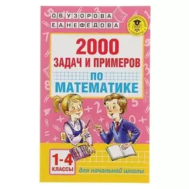 2000 задач и примеров по математике 1-4 классы Узорова О.В., Нефёдова Е.А.