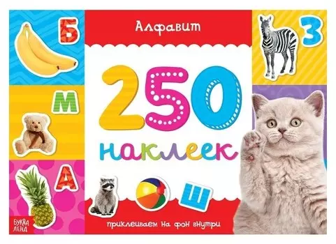 250 наклеек «Алфавит», 8 стр.