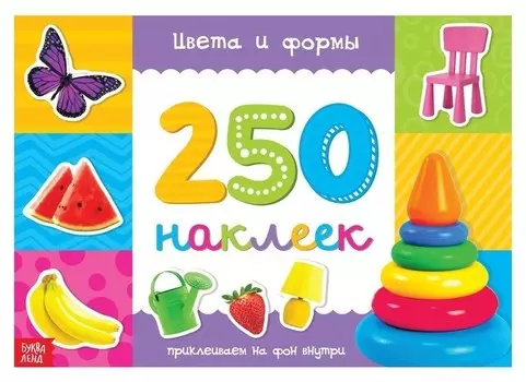 250 наклеек «Цвета и формы», 8 стр.