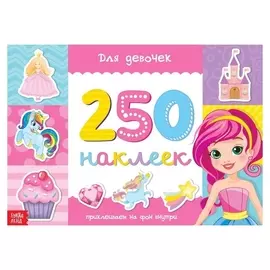 250 наклеек «Для девочек», 8 стр.