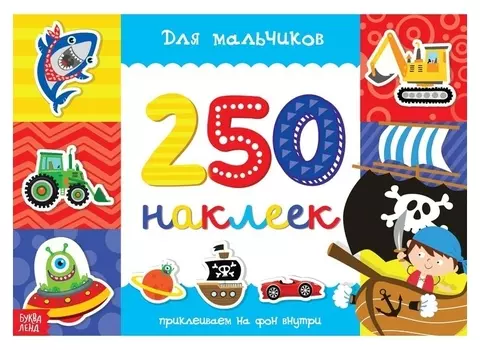 250 наклеек «Для мальчиков», 8 стр.