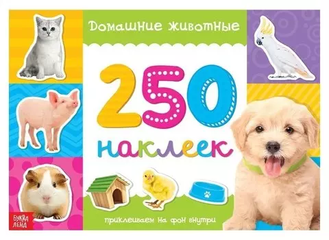 250 наклеек «Домашние животные», 8 стр.