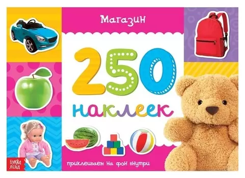250 наклеек «Магазин», 8 стр.
