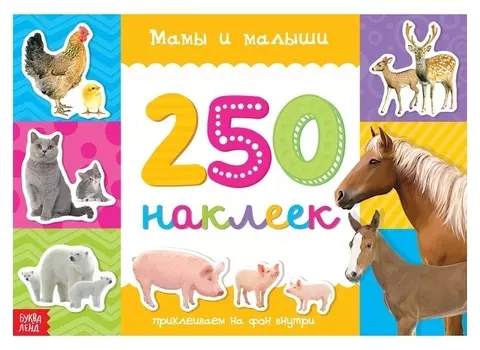 250 наклеек «Мамы и малыши», 8 стр.