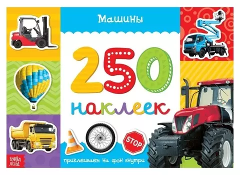 250 наклеек «Машины», 8 стр.