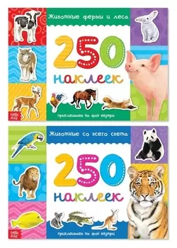 250 наклеек набор «Животные со всего света», 2 шт. по 8 стр.