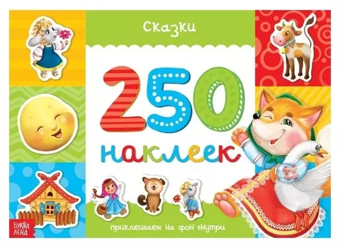 250 наклеек «Сказки», 8 стр.