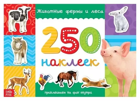 250 наклеек «Животные фермы и леса», 8 стр.