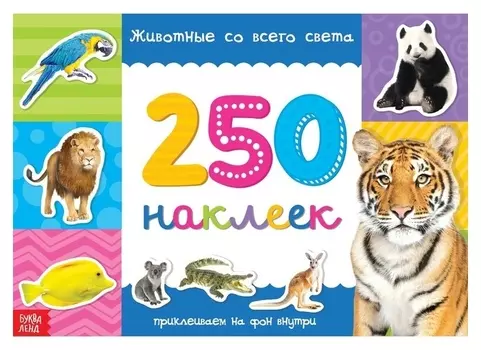 250 наклеек «Животные со всего света», 8 стр.