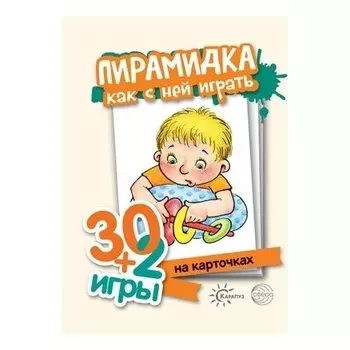 30+2 игры Пирамидка Как с ней играть 32 карточки с описанием игр для детей от года до трех