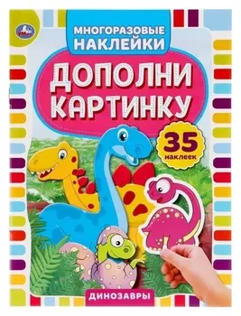 35 многоразовых наклеек «Динозавры. дополни картинку»