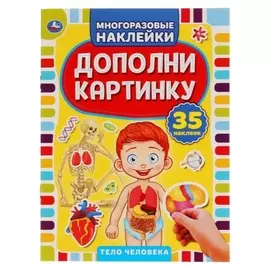 35 многоразовых наклеек «Тело человека. дополни картинку»