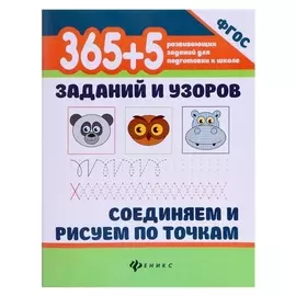 365+5 заданий и узоров. соединяем и рисуем по точкам