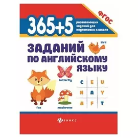 365 + 5 заданий по английскому языку издательство 5-е, Степанов