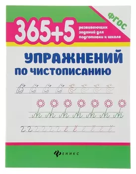 365 развивающих заданий для подготовки к школе. упражнения по чистописанию