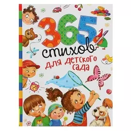 365 стихов для детского сада