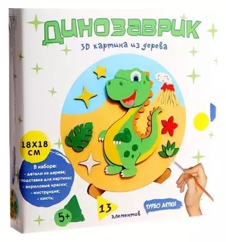3D картина «Динозаврик»