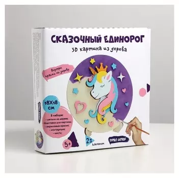 3D картина «Сказочный единорог»
