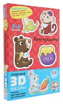 3d-пазл «Хочу кушать»