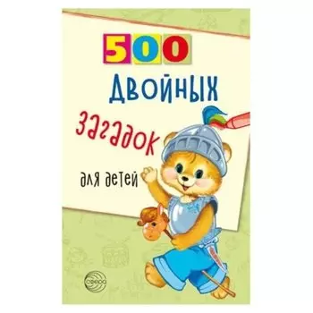 500 двойных загадок для детей Нестеренко В.Д.