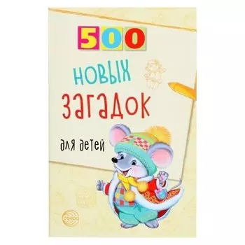 500 новых загадок для детей, 96 стр.