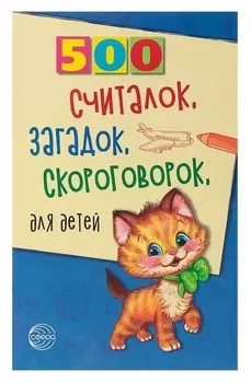 500 считалок, загадок, скороговорок для детей