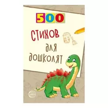 500 стихов для дошколят