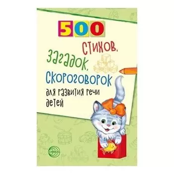 500 стихов, загадок, скороговорок для развития речи детей
