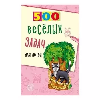 500 весёлых задач для детей Владимир Нестеренко