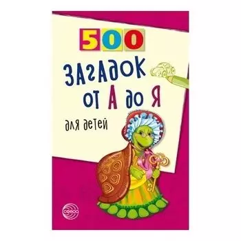 500 загадок от А до Я для детей