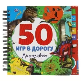 50 игр «Динозавры»