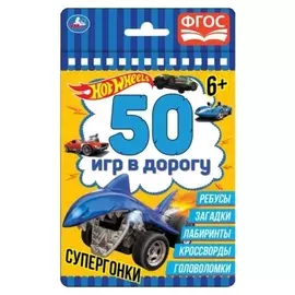 50 игр в дорогу «Супергонка»