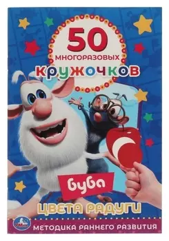 50 многоразовых кружочков «Цвета радуги. буба»